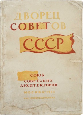 Дворец Советов. Всесоюзный конкурс 1932 г. М., 1933.
